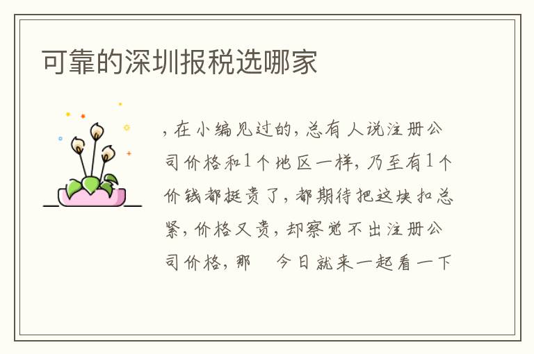 可靠的深圳報稅選哪家