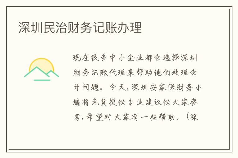 深圳民治財務記賬辦理