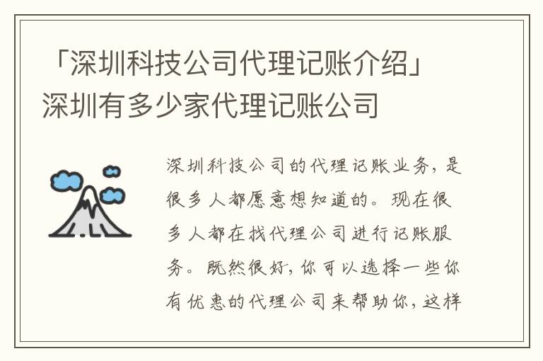 「深圳科技公司代理記賬介紹」深圳有多少家代理記賬公司