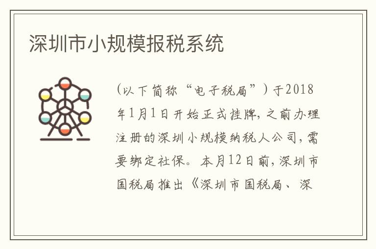 深圳市小規(guī)模報(bào)稅系統(tǒng)