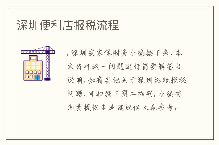 深圳便利店報(bào)稅流程