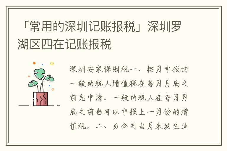 「常用的深圳記賬報(bào)稅」深圳羅湖區(qū)四在記賬報(bào)稅