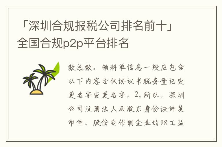 「深圳合規(guī)報(bào)稅公司排名前十」全國(guó)合規(guī)p2p平臺(tái)排名