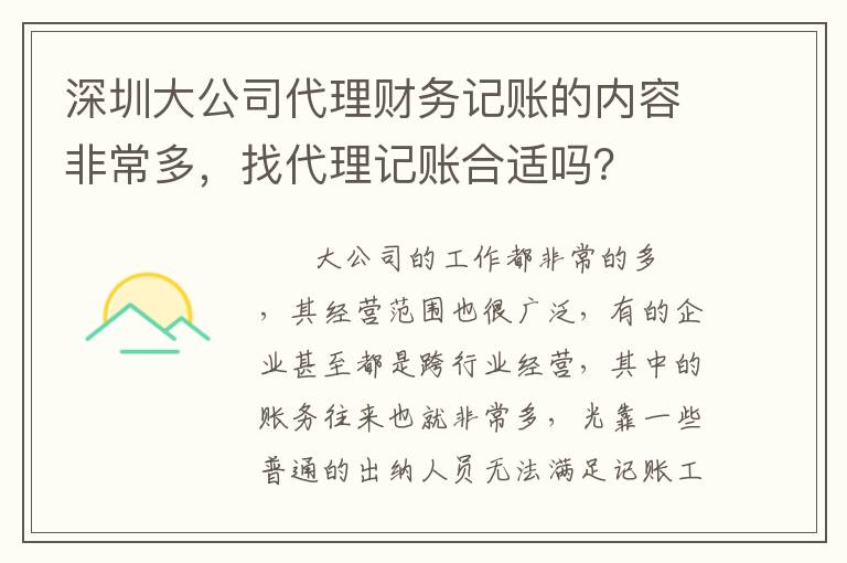 深圳大公司代理財(cái)務(wù)記賬的內(nèi)容非常多，找代理記賬合適嗎？