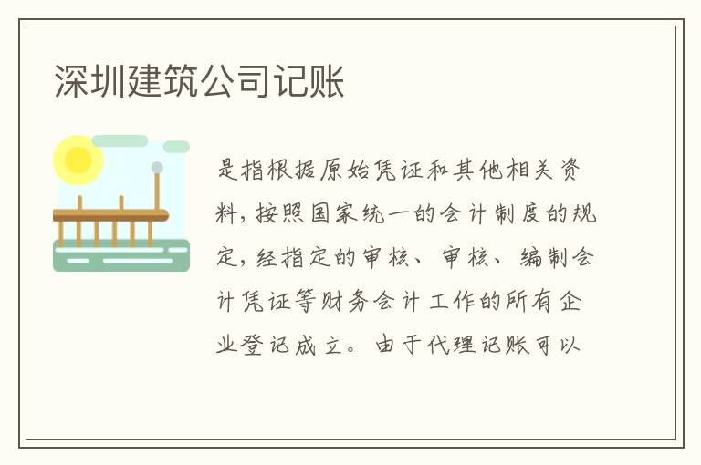 深圳建筑公司記賬