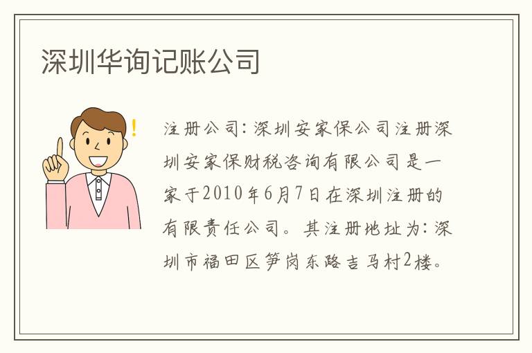 深圳華詢記賬公司