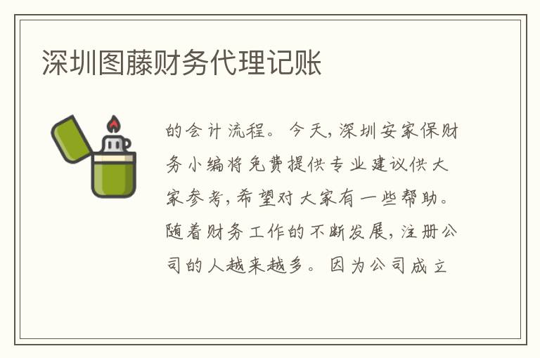 深圳圖藤財務(wù)代理記賬