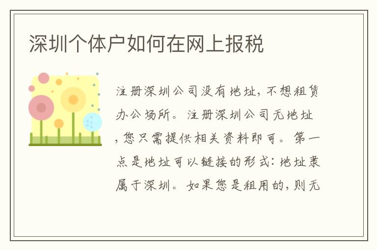深圳個體戶如何在網(wǎng)上報(bào)稅