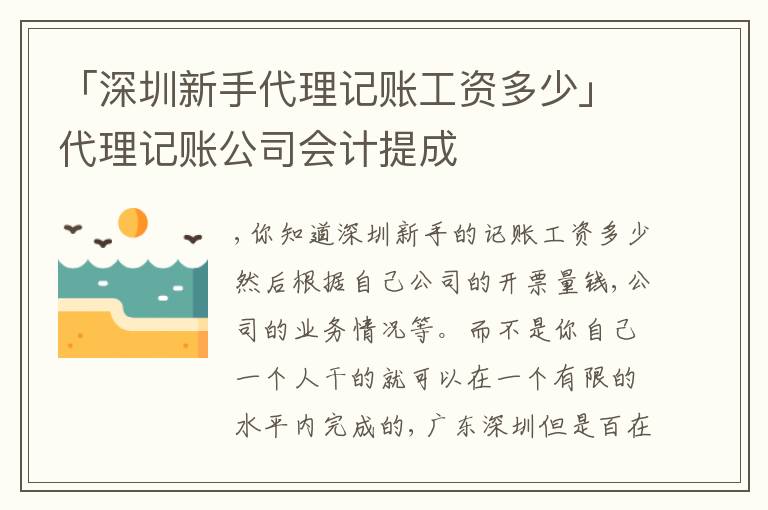 「深圳新手代理記賬工資多少」代理記賬公司會計提成