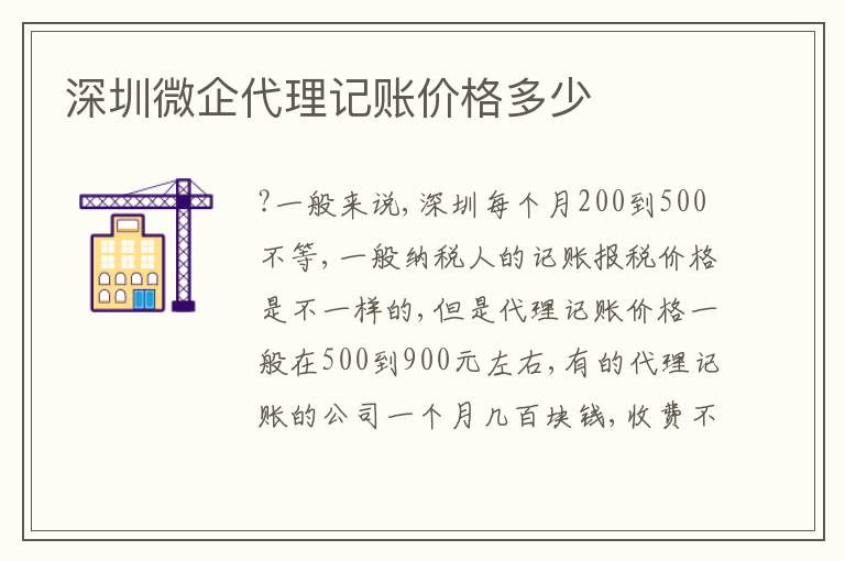 深圳微企代理記賬價(jià)格多少