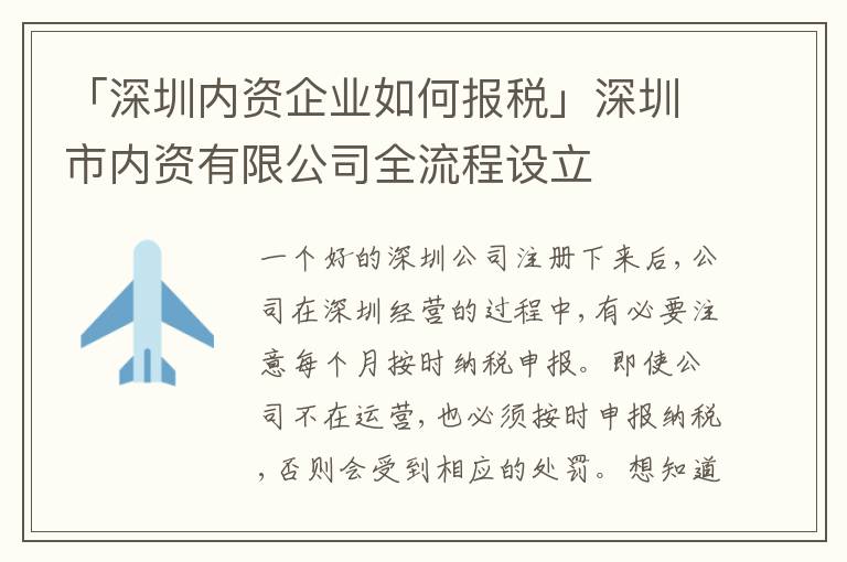 「深圳內(nèi)資企業(yè)如何報(bào)稅」深圳市內(nèi)資有限公司全流程設(shè)立