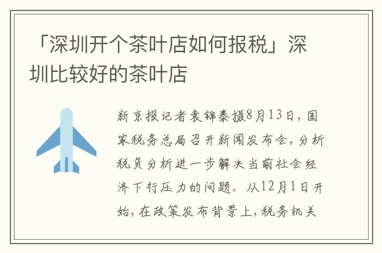 「深圳開(kāi)個(gè)茶葉店如何報(bào)稅」深圳比較好的茶葉店