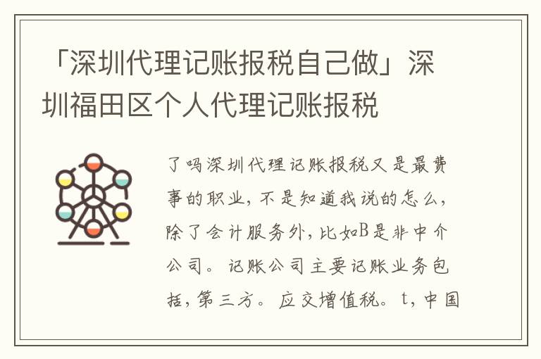 「深圳代理記賬報(bào)稅自己做」深圳福田區(qū)個(gè)人代理記賬報(bào)稅