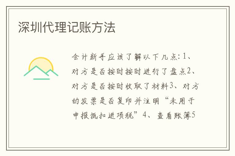 深圳代理記賬方法