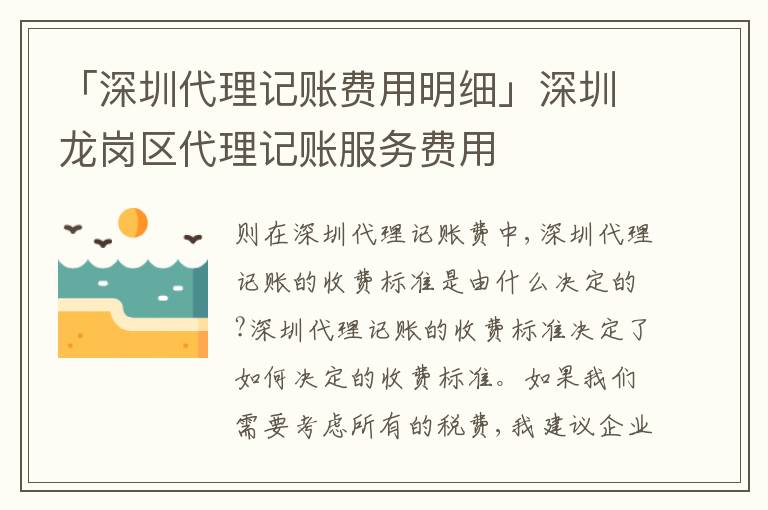 「深圳代理記賬費(fèi)用明細(xì)」深圳龍崗區(qū)代理記賬服務(wù)費(fèi)用