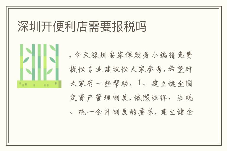 深圳開便利店需要報稅嗎