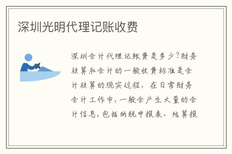 深圳光明代理記賬收費(fèi)
