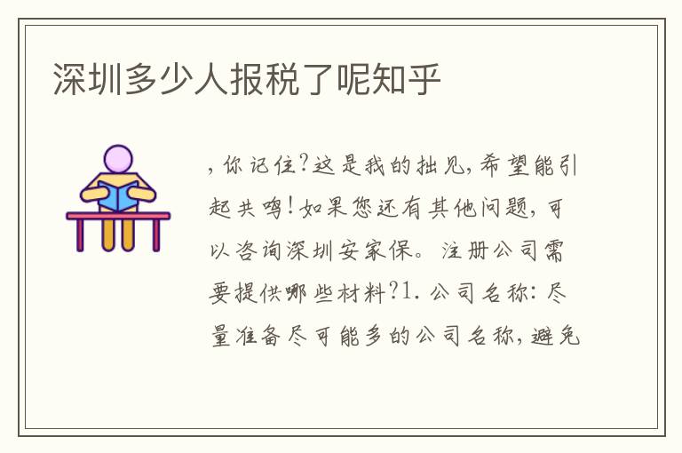 深圳多少人報(bào)稅了呢知乎
