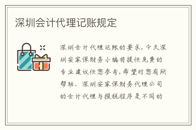 深圳會(huì)計(jì)代理記賬規(guī)定