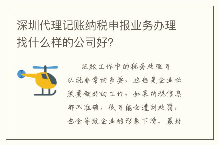 深圳代理記賬納稅申報業(yè)務(wù)辦理找什么樣的公司好？
