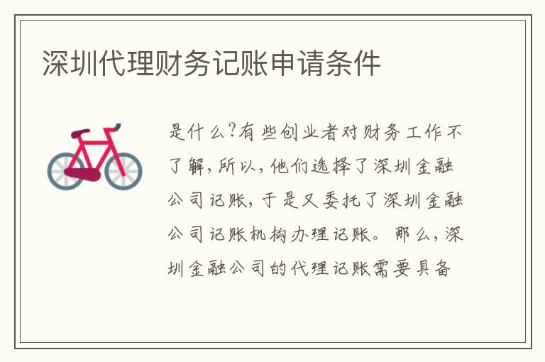 深圳代理財務記賬申請條件