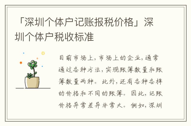 「深圳個(gè)體戶記賬報(bào)稅價(jià)格」深圳個(gè)體戶稅收標(biāo)準(zhǔn)