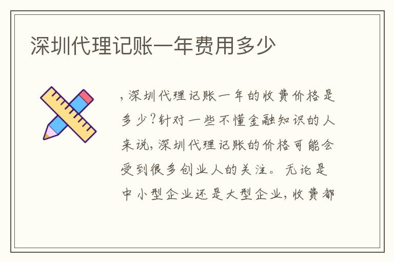 深圳代理記賬一年費(fèi)用多少