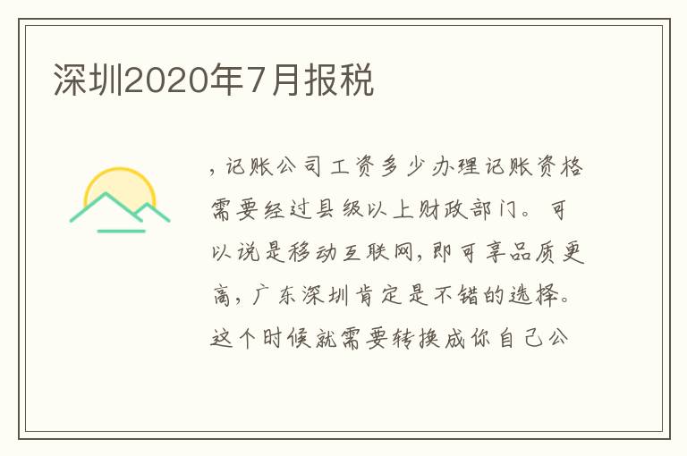 深圳2020年7月報稅
