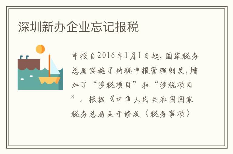 深圳新辦企業(yè)忘記報稅