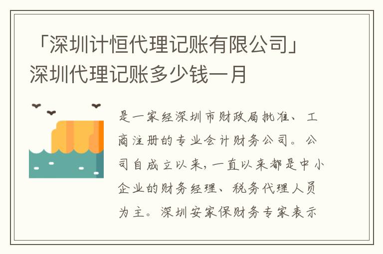 「深圳計恒代理記賬有限公司」深圳代理記賬多少錢一月