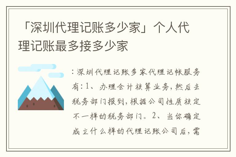 「深圳代理記賬多少家」個人代理記賬最多接多少家