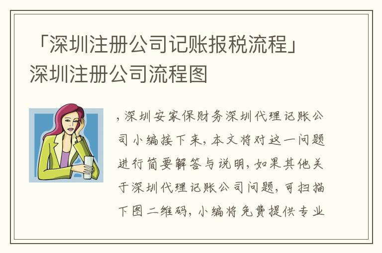 「深圳注冊(cè)公司記賬報(bào)稅流程」深圳注冊(cè)公司流程圖