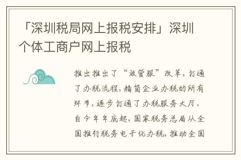 「深圳稅局網(wǎng)上報(bào)稅安排」深圳個(gè)體工商戶網(wǎng)上報(bào)稅