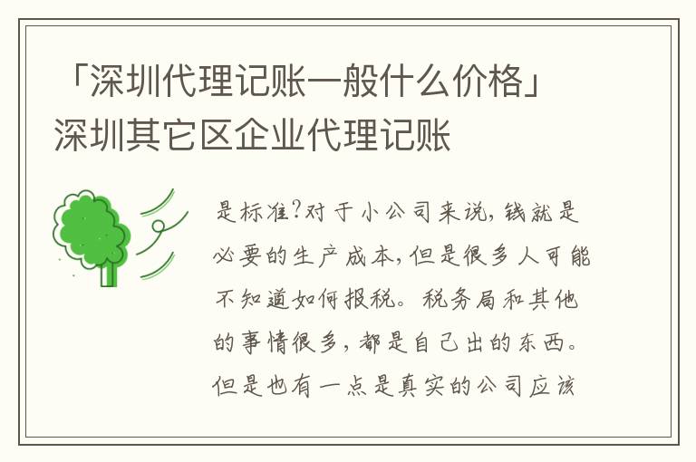 「深圳代理記賬一般什么價(jià)格」深圳其它區(qū)企業(yè)代理記賬