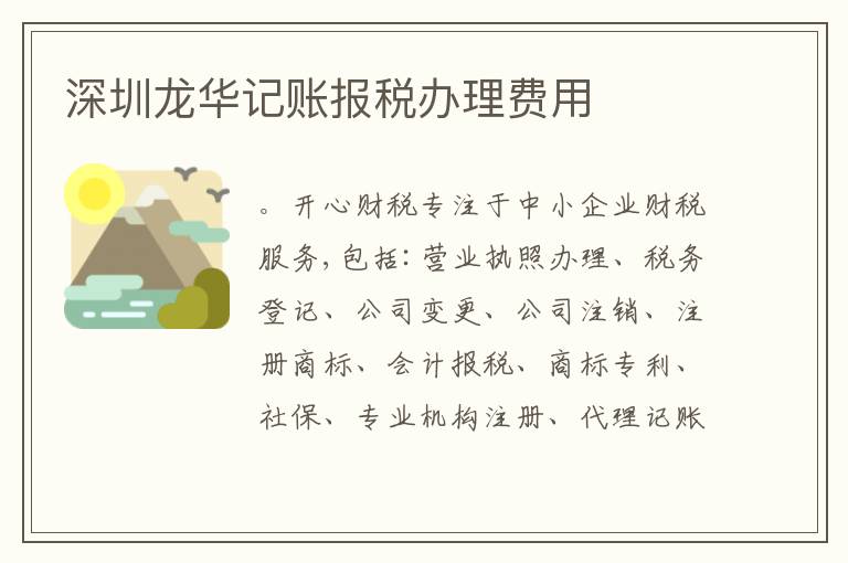深圳龍華記賬報(bào)稅辦理費(fèi)用