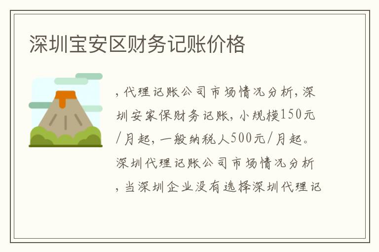 深圳寶安區(qū)財(cái)務(wù)記賬價(jià)格