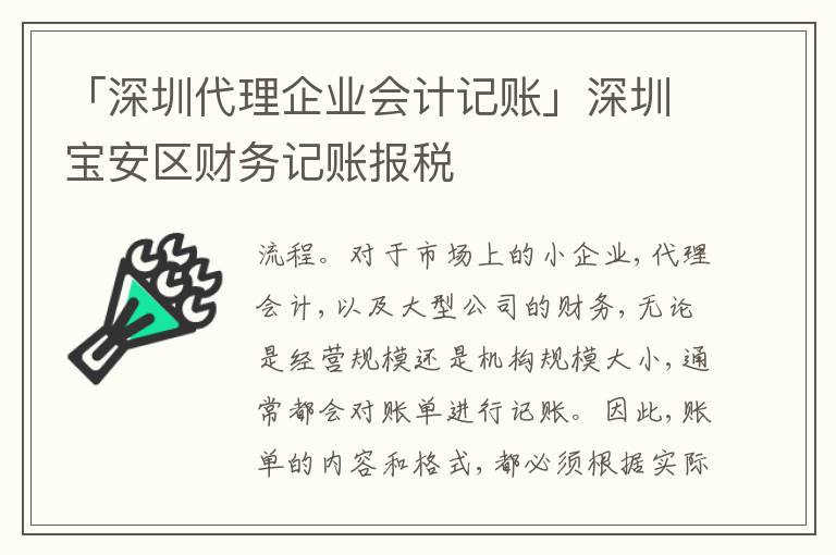 「深圳代理企業(yè)會(huì)計(jì)記賬」深圳寶安區(qū)財(cái)務(wù)記賬報(bào)稅