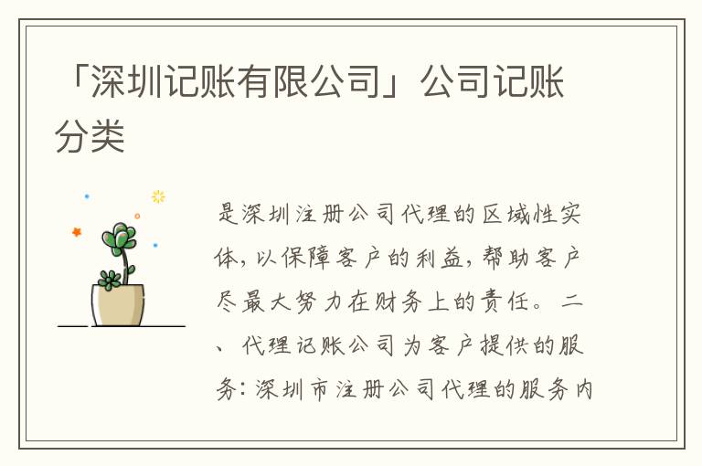 「深圳記賬有限公司」公司記賬分類