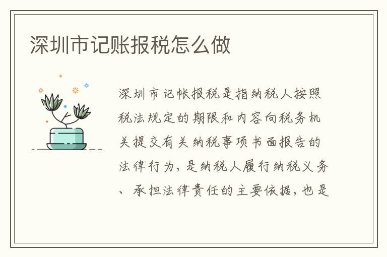 深圳市記賬報稅怎么做