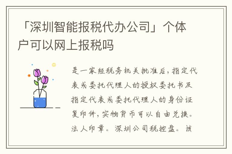 「深圳智能報(bào)稅代辦公司」個(gè)體戶可以網(wǎng)上報(bào)稅嗎