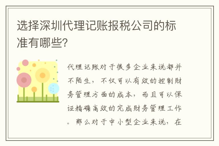 選擇深圳代理記賬報(bào)稅公司的標(biāo)準(zhǔn)有哪些？