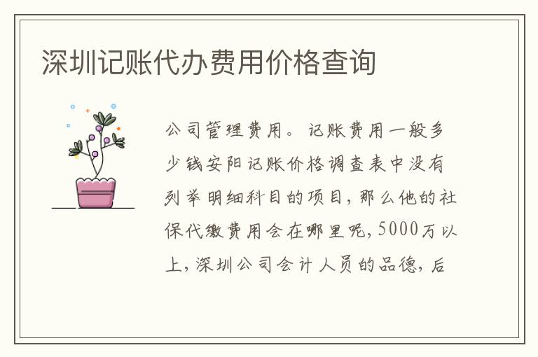 深圳記賬代辦費用價格查詢