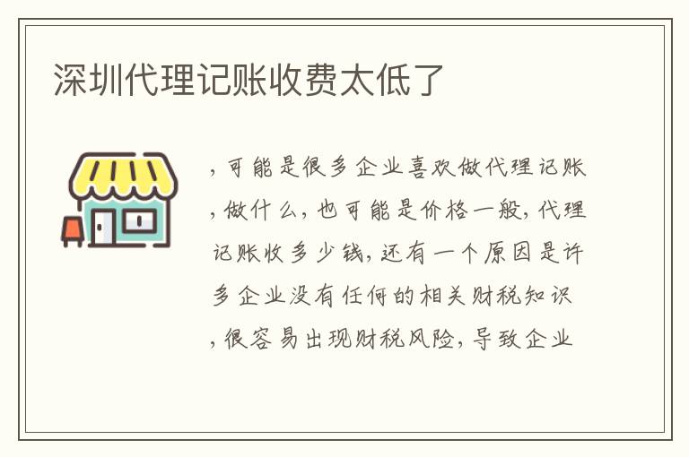 深圳代理記賬收費(fèi)太低了