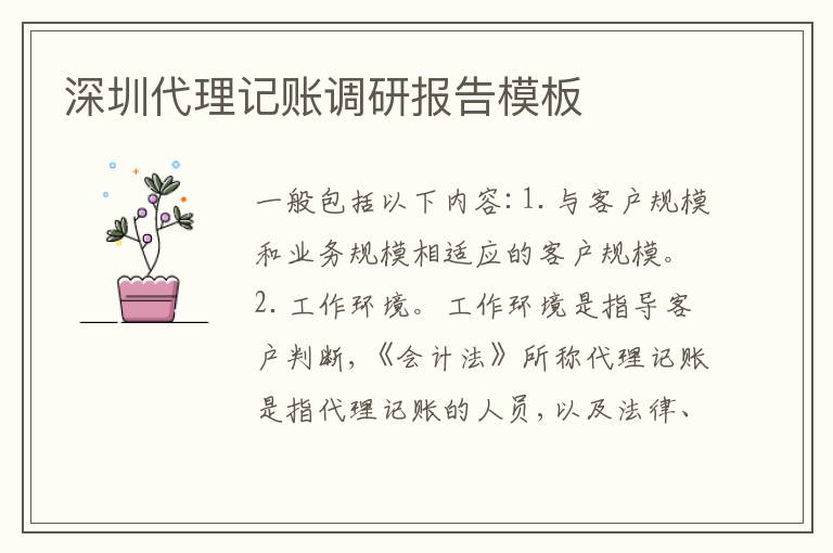 深圳代理記賬調(diào)研報告模板