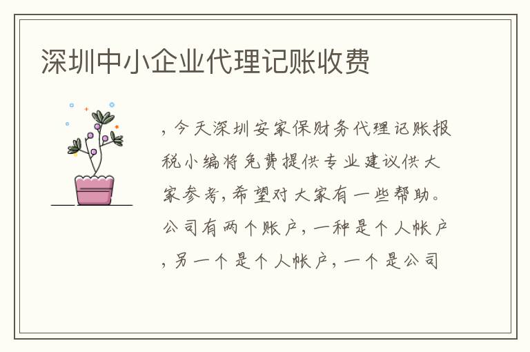 深圳中小企業(yè)代理記賬收費(fèi)