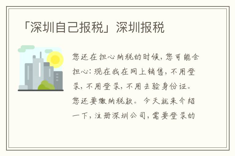「深圳自己報(bào)稅」深圳報(bào)稅