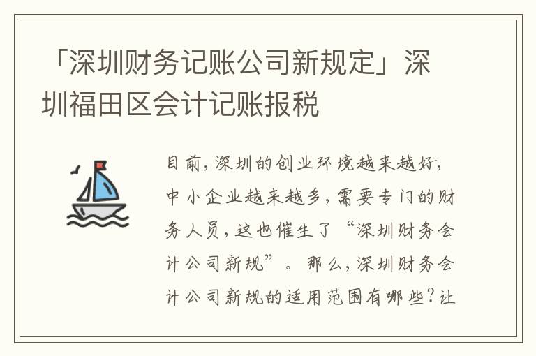 「深圳財務記賬公司新規(guī)定」深圳福田區(qū)會計記賬報稅