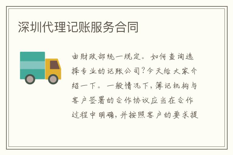 深圳代理記賬服務(wù)合同