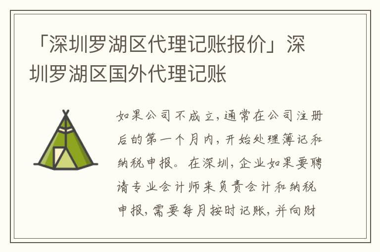 「深圳羅湖區(qū)代理記賬報價」深圳羅湖區(qū)國外代理記賬