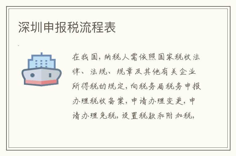 深圳申報(bào)稅流程表
